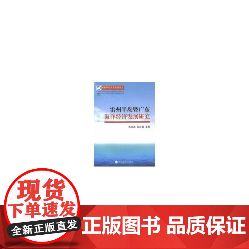 雷州半岛暨广东海洋经济发展研究高清大图