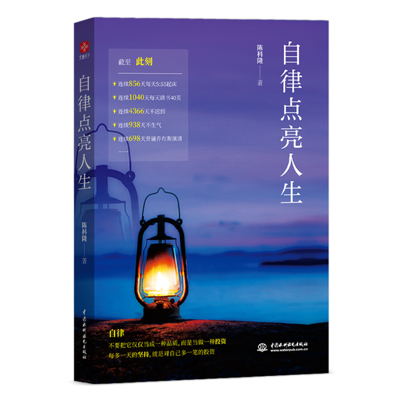 [正版]自律点亮人生陈科隆著通俗读物励志激励类读物人生智慧哲学中国水利水电出版社全新