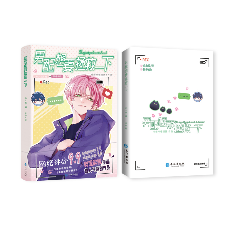 男配想要拯救一下[赠品版] [正版]赠吧唧+钥匙扣+镭射票男配想要拯救一下 木火然/编 云中/绘 哔哩哔哩国产原创漫画《高清大图