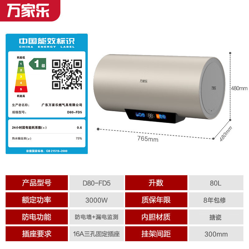 万家乐80升电热水器智能巡航水质监测杀菌 镁棒免换 3000W速热 一级能效 10倍大水量D80-FD5