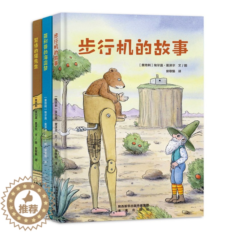 [醉染正版]▼未来社正版莫泽尔绘本系列(套装,3本) 奥地利儿童文学奖得主、奥地利国家功绩勋章获得者埃尔温?莫泽尔高清大图