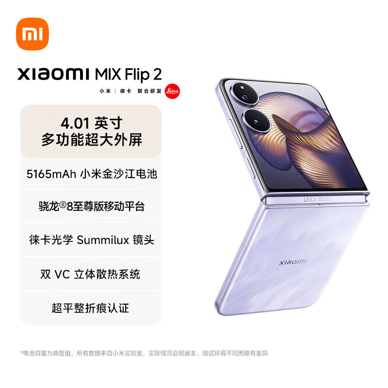 Xiaomi MIX Flip2小折叠屏手机 4.01 英寸超大外屏 徕卡光学影像 星云紫 12GB+256GB