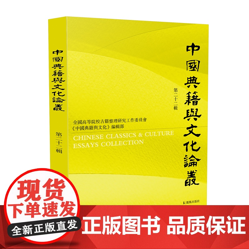 中国典籍与文化论丛 第22辑 16开平装 涉及中国古代文学、历史、文化等各个方面 古代典籍的整理与研究 札实有据 立论高清大图