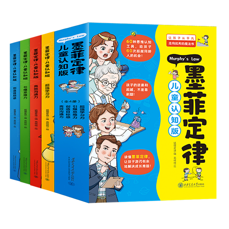 儿童认知版墨菲定律(全4册) [正版]抖音同款墨菲定律儿童认知版全套4册 漫画少年版学习沟通思维力6-12岁小学三四五六