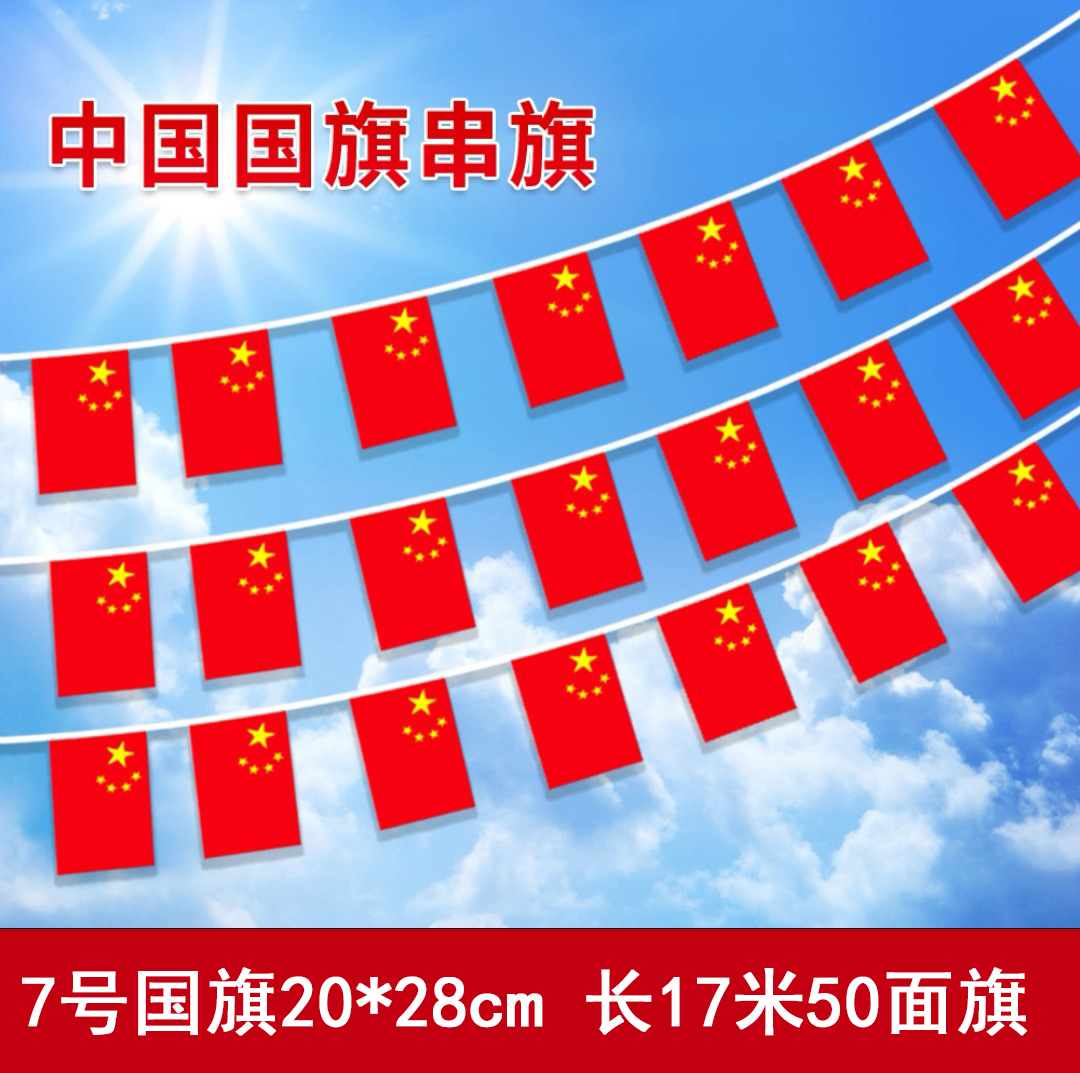 国庆节五星红旗串旗吊旗户外通道商场装饰国旗串 10串起发-7号国旗串18米50面20X28