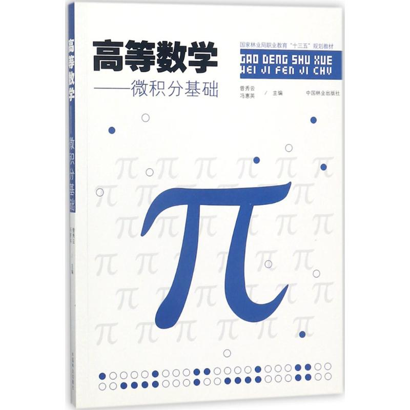 醉染图书高等数学9787503891380高清大图