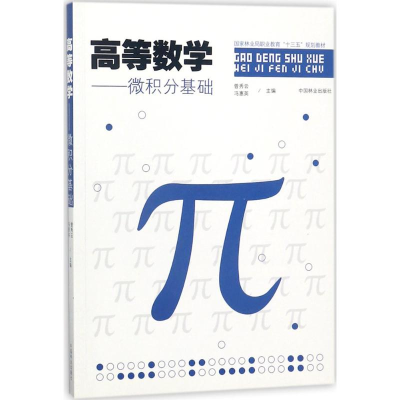 醉染图书高等数学9787503891380