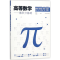 醉染图书高等数学9787503891380
