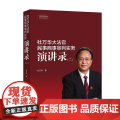 正版 杜万华大法官民事商事审判实务演讲录 二 杜万华 2019新版 中国大法官演讲路丛书 人民法院出版社民事审判实1