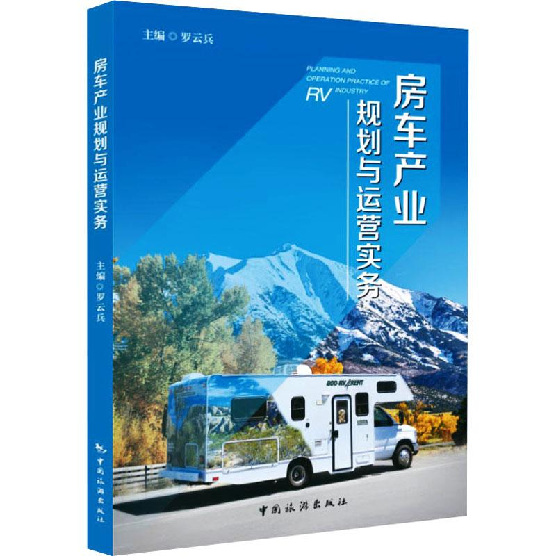正版新书】房车产业规划与运营实务罗云兵 著,罗云兵 编97875032