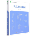 化工单元操作（职业院校化工类专业系列教材）