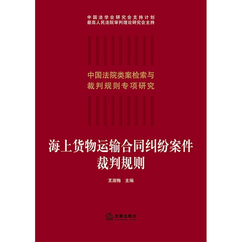 [正版] 2021新版 海上货物运输合同纠纷案件裁判规则 王淑梅 合同法研究人员参考书 合同纠纷实务工具书 类案检索大数