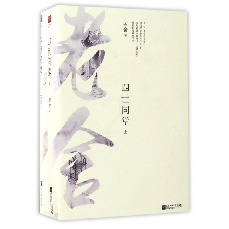 四世同堂上下 高中通用 [正版]老舍作品四世同堂 老舍现当代小说 现当代文学 文学古籍文化哲学 民国时代的家族兴衰 书高清大图