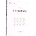 跨文化对谈