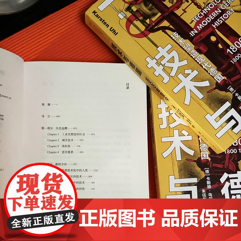 技术与德国:1800年至今 工业革命技术德国普鲁士二战一战 纳粹东德西德核能航空航天齐柏林飞艇原子弹 中国工人出版社高清大图