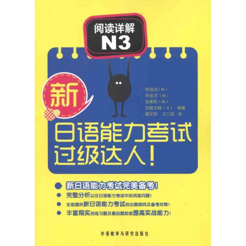 【M】新日语能力考试过级达人 阅读详解N3-9787513513777
