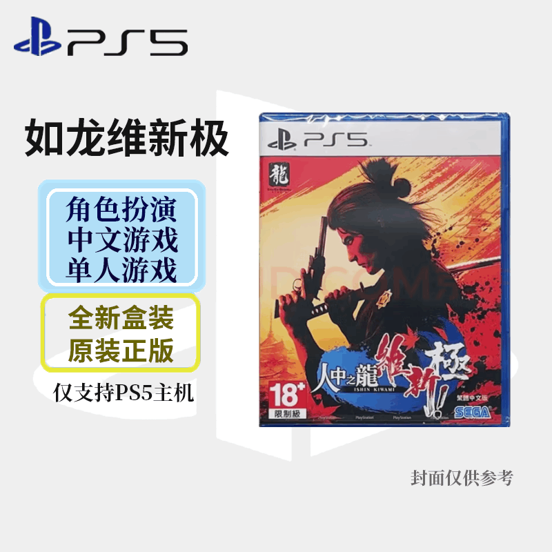 索尼(SONY) PlayStation PS5 游戏光盘 世嘉大作如龙维新极 人中之龙维新极 中文图片