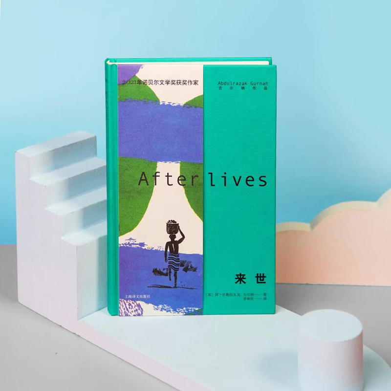 醉染图书来世9787532790876高清大图