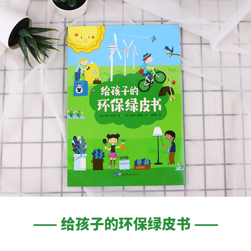 [醉染正版]给孩子的环保绿皮书 垃圾分类 保护环境从小做起 6岁以上科普百科全书课外读物绘本图画书少儿睡前故事书 秋千高清大图