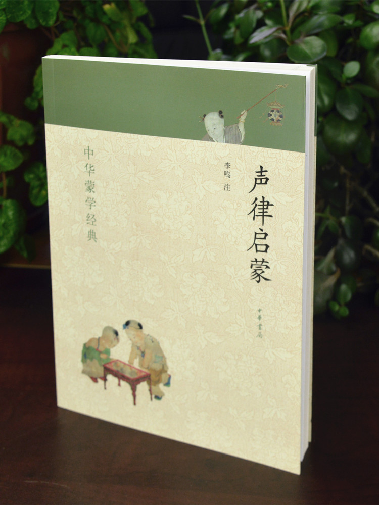 正版 声律启蒙 笠翁对韵 中华蒙学经典 中华书局 全2册 笠翁对韵正版书注释原文注音版笠翁对韵 国学经典声律启蒙 正版区高清大图