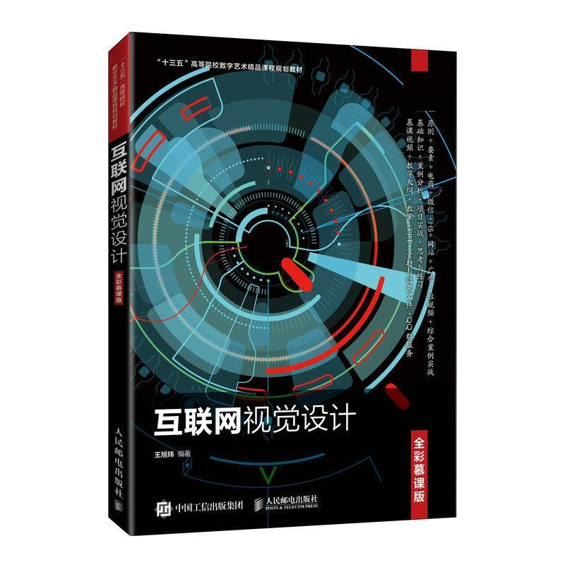 正版新书】互联网视觉设计 全彩慕课版王旭玮9787115548405