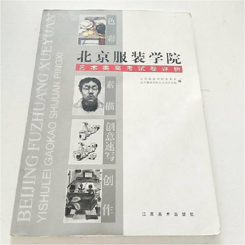 正版新书]北京服装学院艺术类高考试卷评析本社9787806907696高清大图