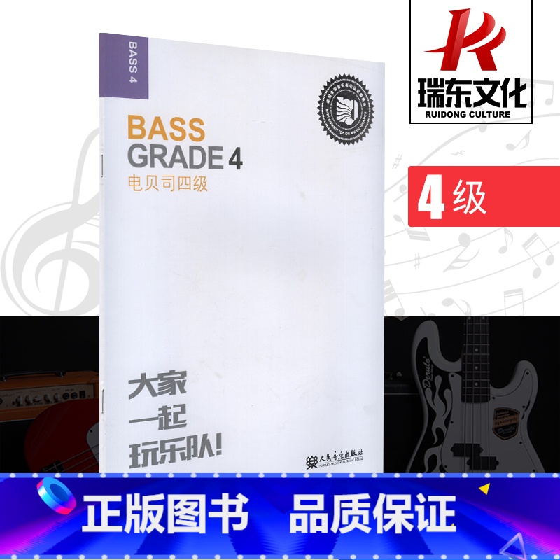 【正版】大家一起玩乐队电贝司(4级)电贝司考级曲谱集迷笛全国音乐考级有声曲谱 张帆 训练习音乐器曲谱子 教程材学书籍
