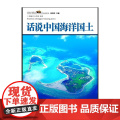 话说中国海洋丛书：话说中国海洋国丛