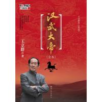 《王立群读《史记》汉武大帝（全本）　ＣＣＴＶ百家讲坛王立群**授权　新修订版　长达54年铁腕统治　他缔造了此后...