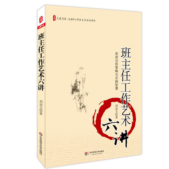[正版]班主任工作艺术六讲 图书大夏书系 刘金玉 全国中小学班主任培训用书教师读物 华东师范大学出版社高清大图