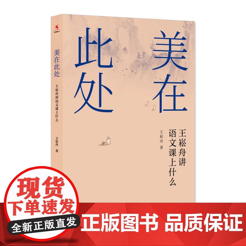 美在此处 王崧舟讲语文课上什么 王崧舟 语文教学设计 教师教学参考工具书 上海教育出版社高清大图