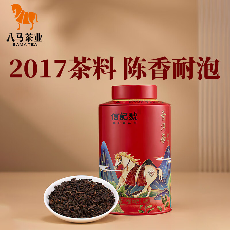 八马茶业信记号普洱茶 西双版纳熟普一级茶叶80g 2017年散茶 小罐装