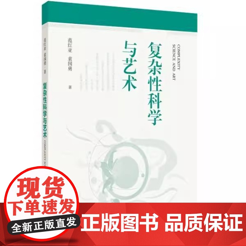 复杂性科学与艺术范红亚 袁国勇 著 著上海科学技术出版社9787547867488医学卫生/药学高清大图
