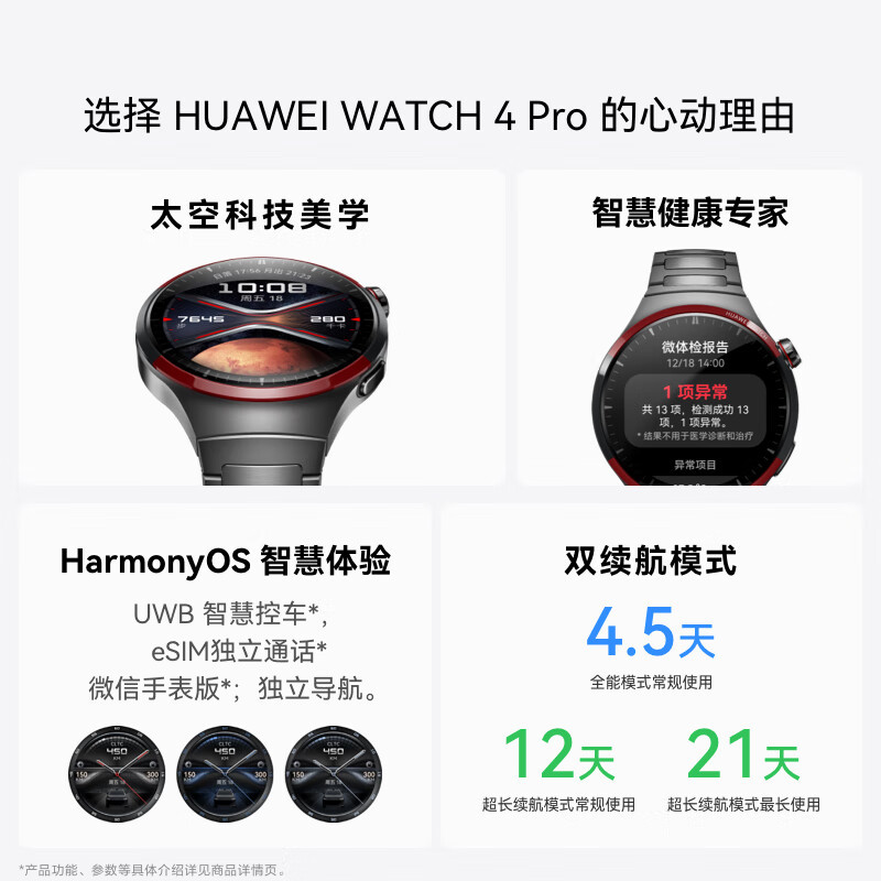 华为/HUAWEI WATCH 4 Pro 太空探索 智能手表 运动手表 超坚硬金刚钛 一键微体检 eSIM独立通话 微信手表版 独立导航
