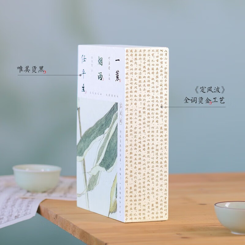 一蓑烟雨任平生 苏轼词 [正版]央视网 赠书法拉页音频 一蓑烟雨任平生 苏轼词全三册 百岁叶嘉莹携弟子系统全面解读苏轼词高清大图