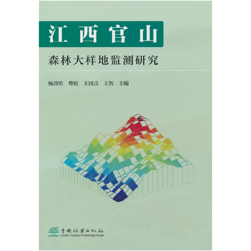 正版新书】江西官山森林大样地监测研究杨清培 等 主编 编9787521
