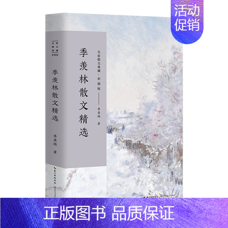 季羡林散文精选 [正版]林清玄贾平凹毕淑敏张晓风散文集5册小说集作品集散文精选书籍名家经典文学书排行榜人间草木人间有高清大图