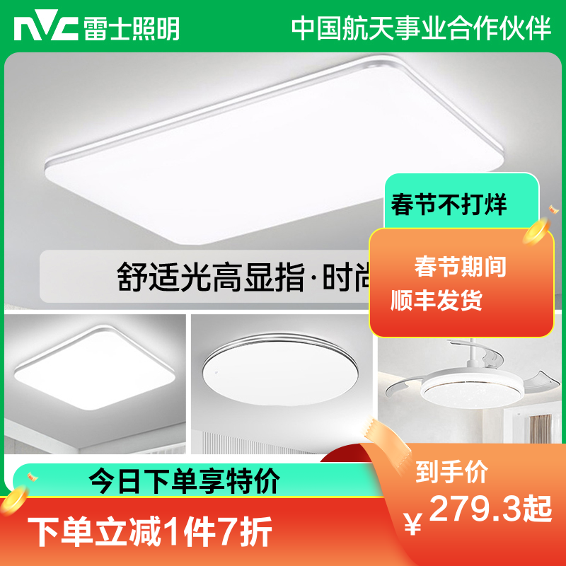 雷士照明NVC 语音智控吸顶灯客厅灯卧室灯吊灯灯具套餐现代简约灯具客厅吸顶灯组合套餐 A舒适光丨遥控款【光鸿】120瓦丨客厅灯丨RA95显色