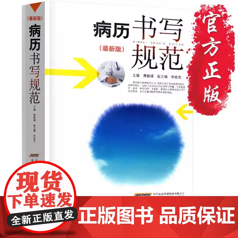 病历书写规范最新版卫生部全国医护通用医学书籍处方书写病例护理文书书写规范基本规范2020住院中西医病历书写指导临床医学书高清大图