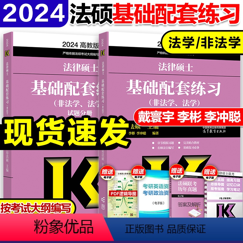 ]2024基础配套练习 [正版]高教版2024考研法律硕士联考法律法规汇编 法学非法学 24法硕考试大纲配套搭考