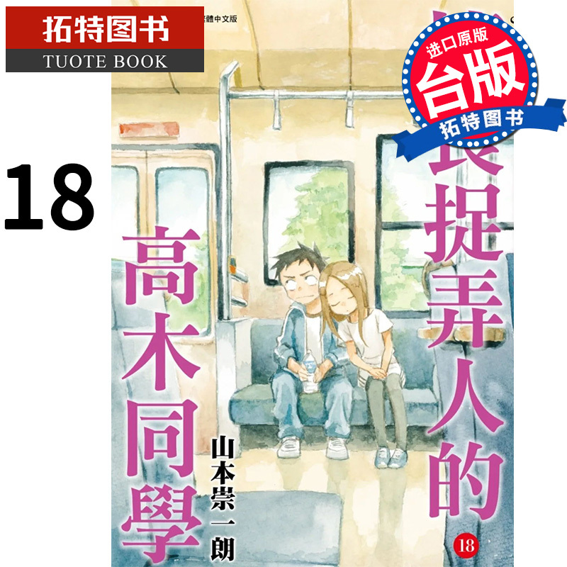 [正版] 漫画书 擅长捉弄人的高木同学 18 山本崇一朗 尖端 进口原版书 拓特原版