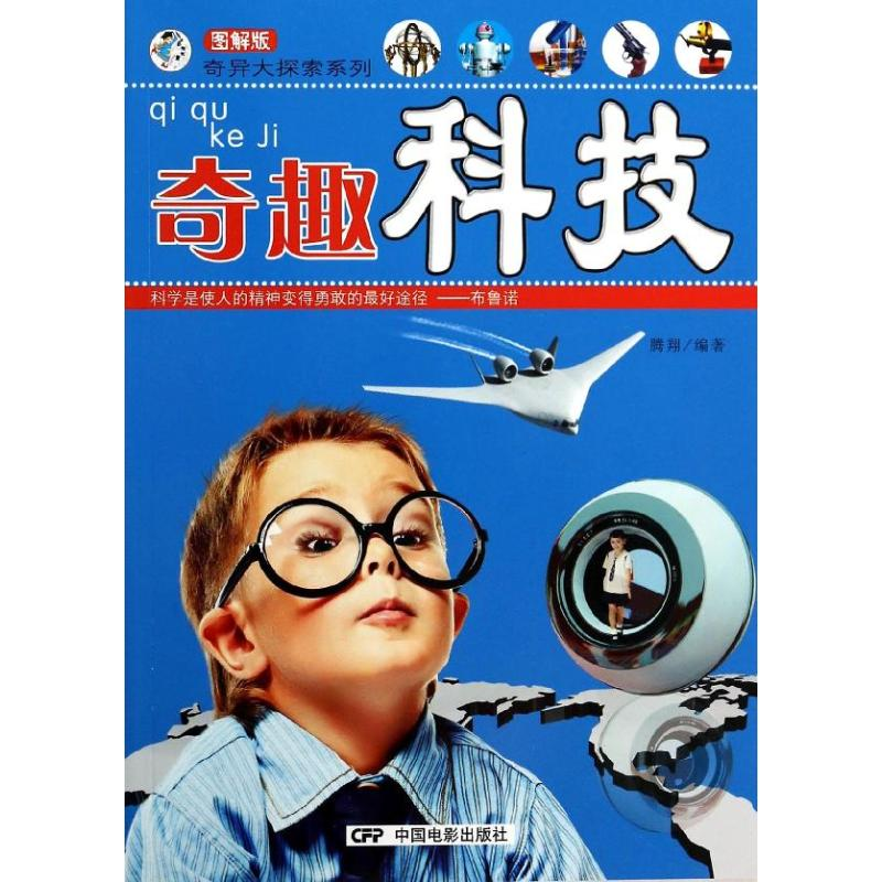 [M]奇趣科技-9787106038267高清大图