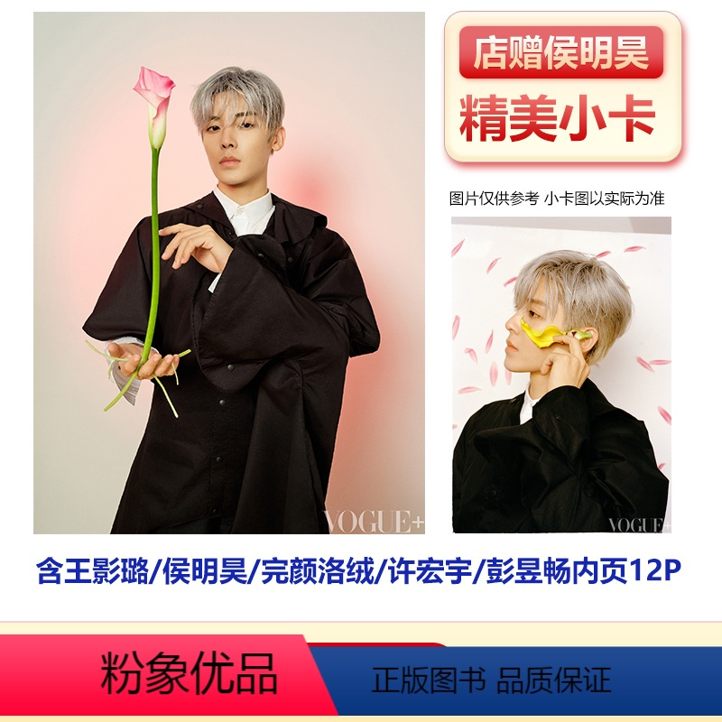 [正版]VOGUE+十月 侯明昊内页+店赠小卡VOGUE 服饰与美容杂志2023年10月 异人之下 侯明昊内页 王也