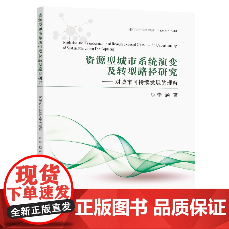 资源型城市系统演变及转型路径研究对城市可持续发展的理解李颖著东南大学出版社高清大图