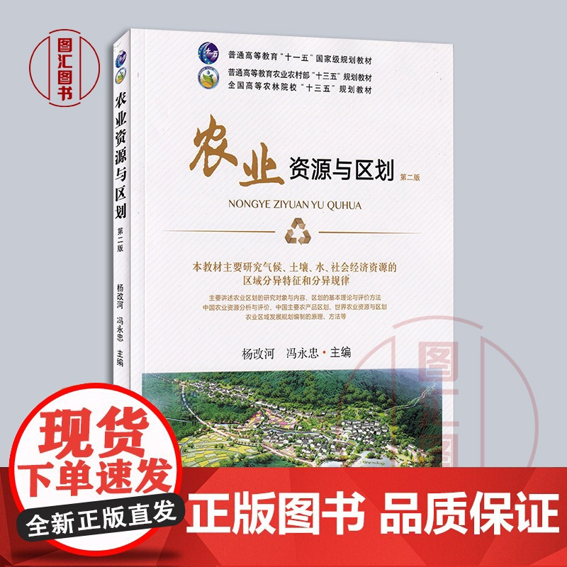 备考2025 全新正版 江苏自考教材 14043 农业资源与区划 第2版 杨改河 冯永忠 2022年版 中国农业出版社