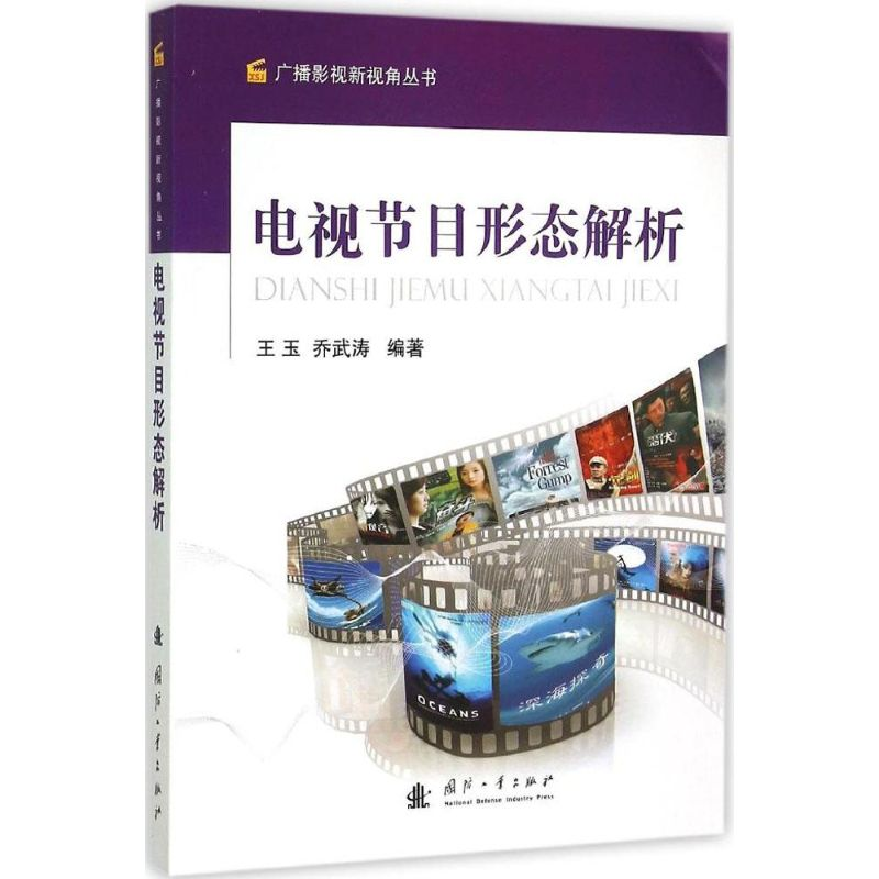 【M】电视节目形态解析-9787118101706