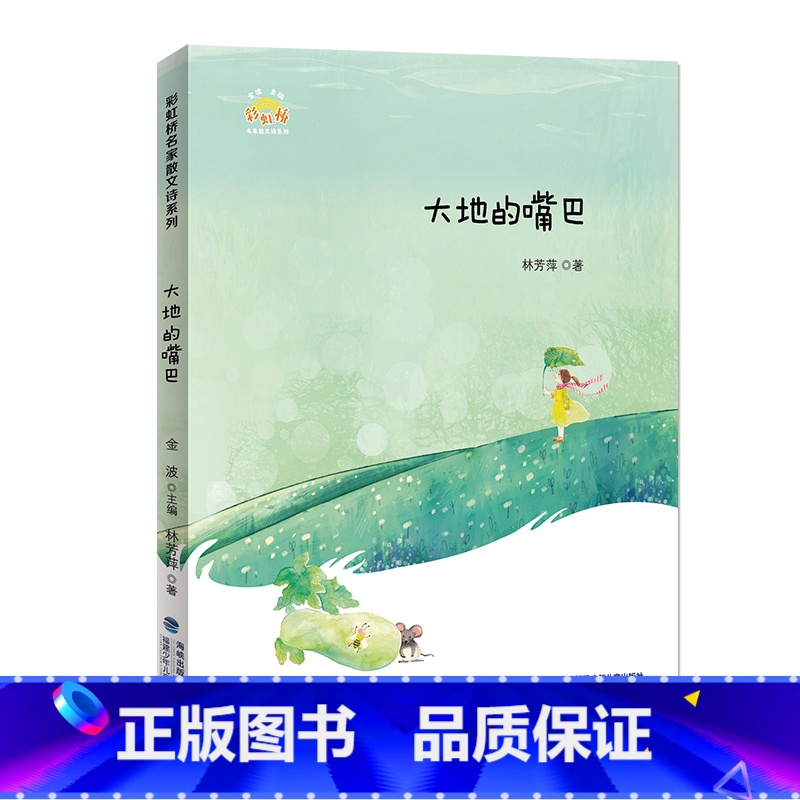 大地的嘴巴(林芳萍著) [正版] 阳光你好 金波主编吴然著彩虹桥名家散文诗系列幻想树上的鸟结在树上的小金鱼7-14岁儿童