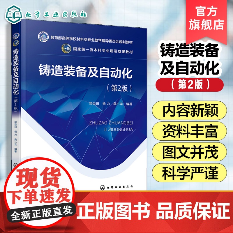 铸造装备及自动化 第2版 樊自田 铸造方法设备铸造自动化智能化概述 铸造车间生产布置铸造熔炼设备控制黏土砂造型设备自动化高清大图