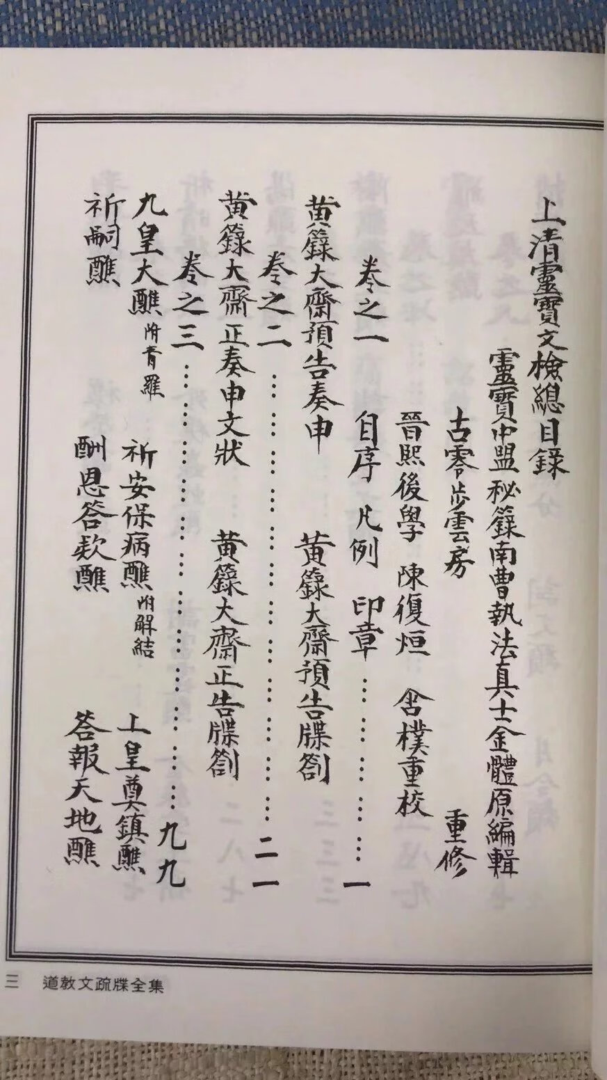 正版 道教文疏牒全集(上 下册) 林靖钦藏书 进源 藏书 进源高清大图