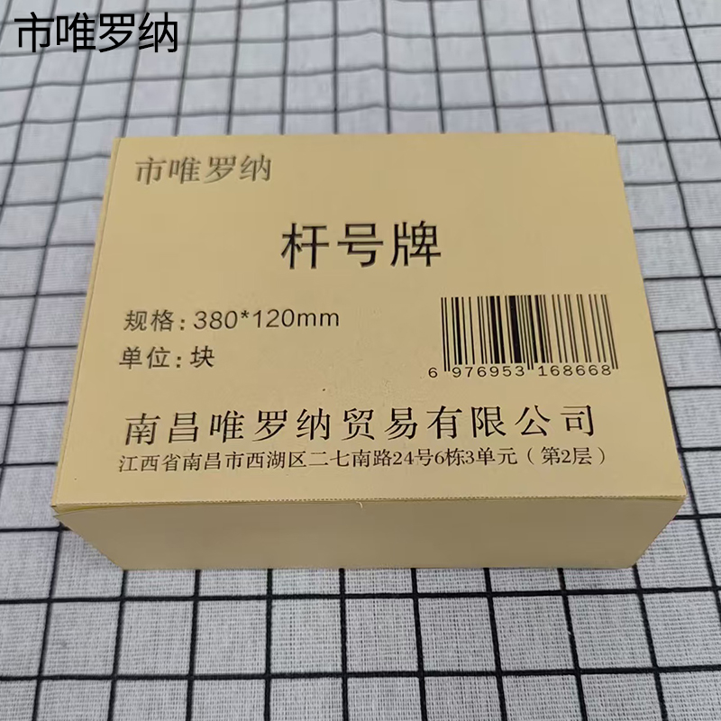 市唯罗纳杆号牌380*120mm块高清大图